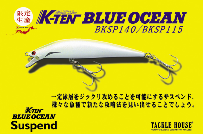 K-TENブルーオーシャン限定サスペンドモデル出荷開始。