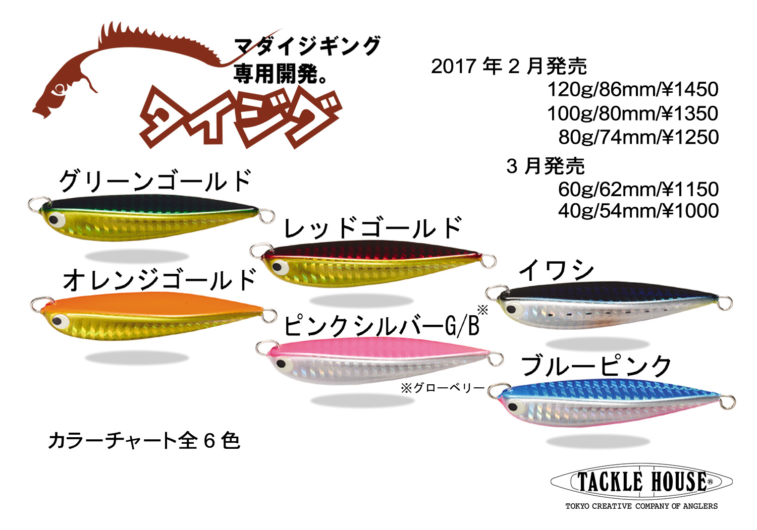 タイジグ」カラーチャート、スペック公開。