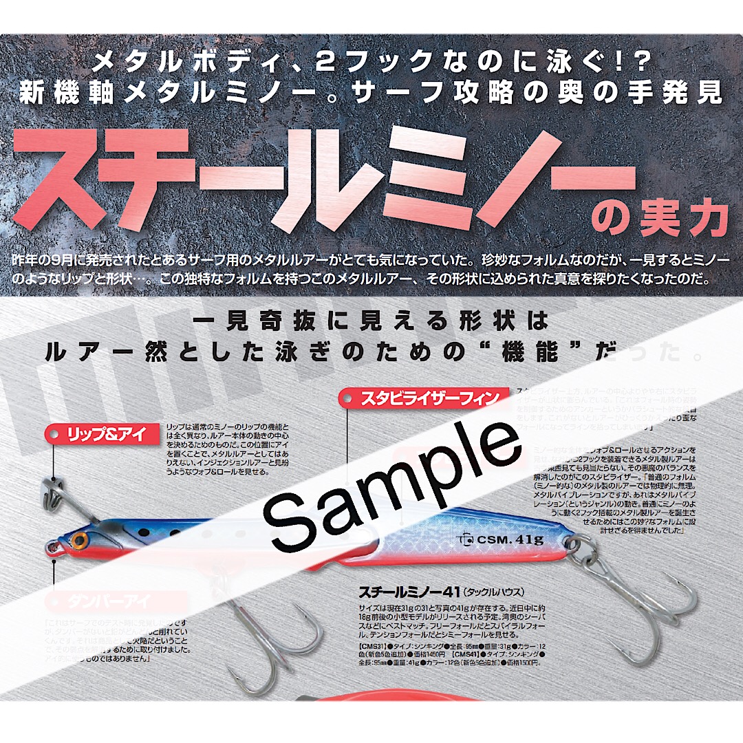 メディア情報「スチールミノーの実力」