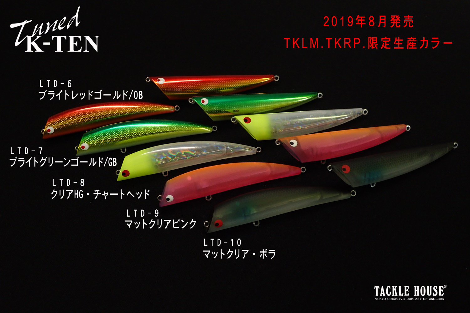 8月の新製品「TKLM」「TKRP」限定生産カラー