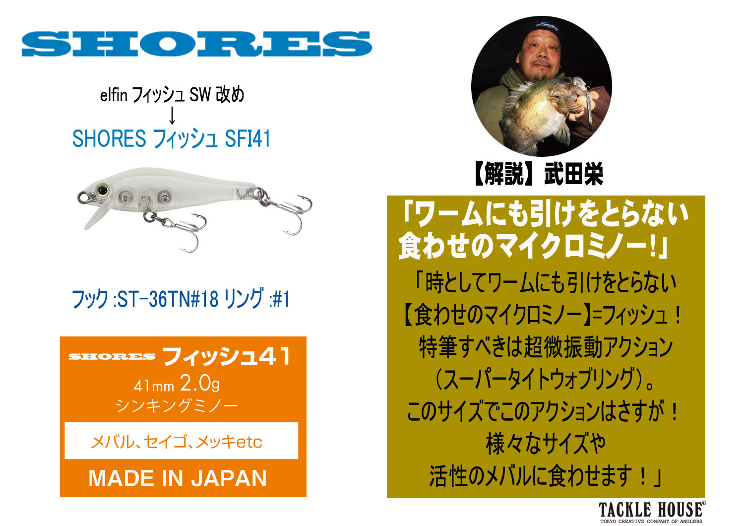 12月リニューアル発売】ショアーズ フィッシュ簡易解説