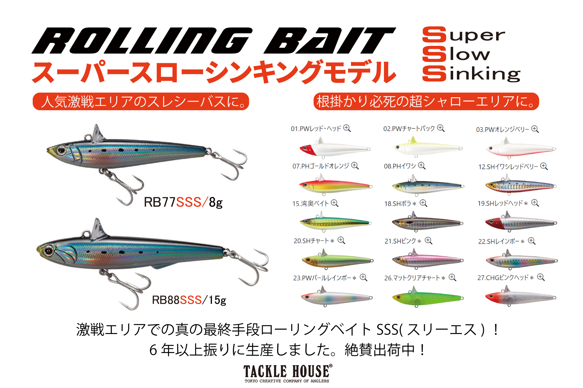 TACKLEHOUSE ローリングベイト