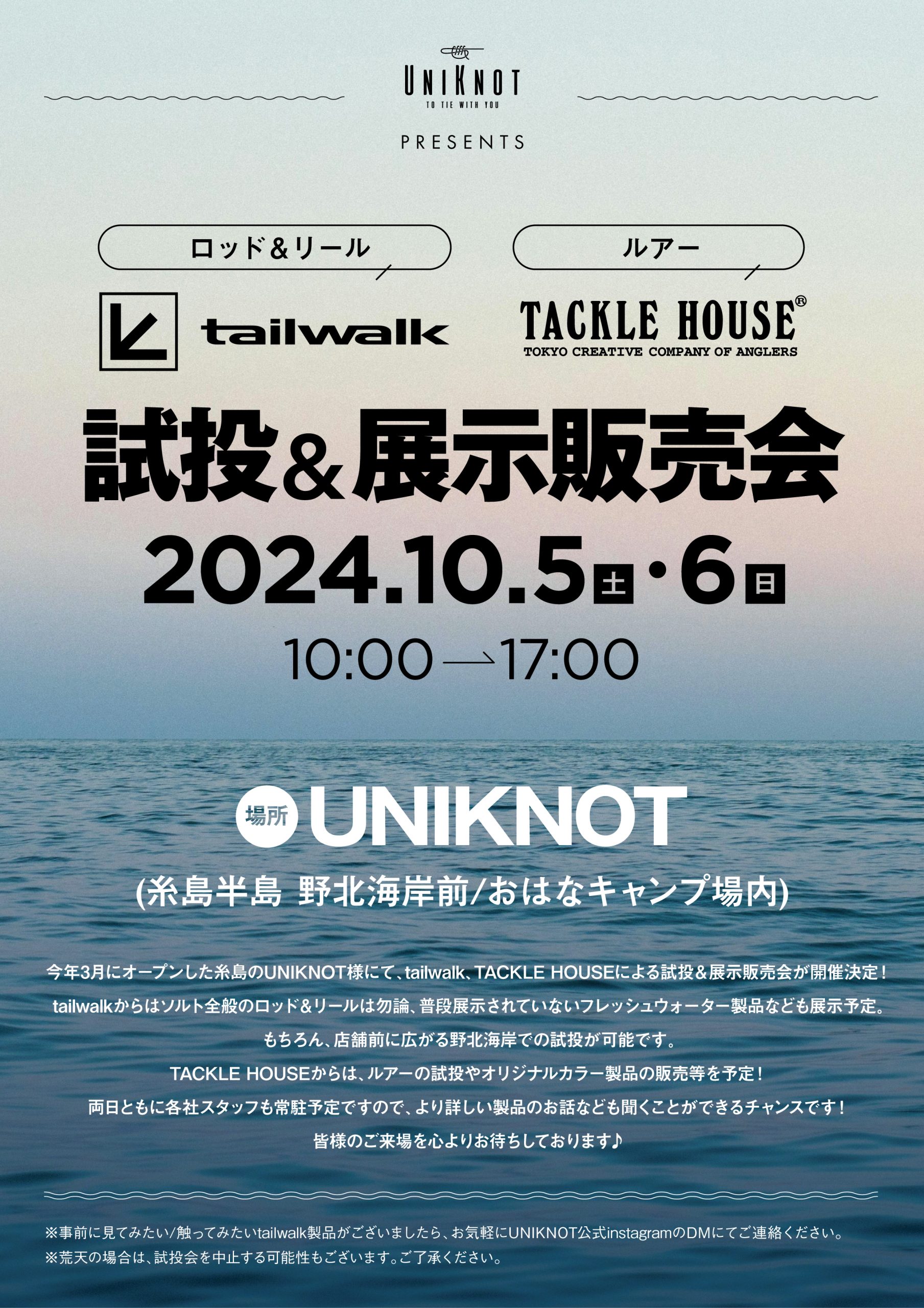 イベント情報】tailwalk × TACKLE HOUSE 合同試投＆展示即売会