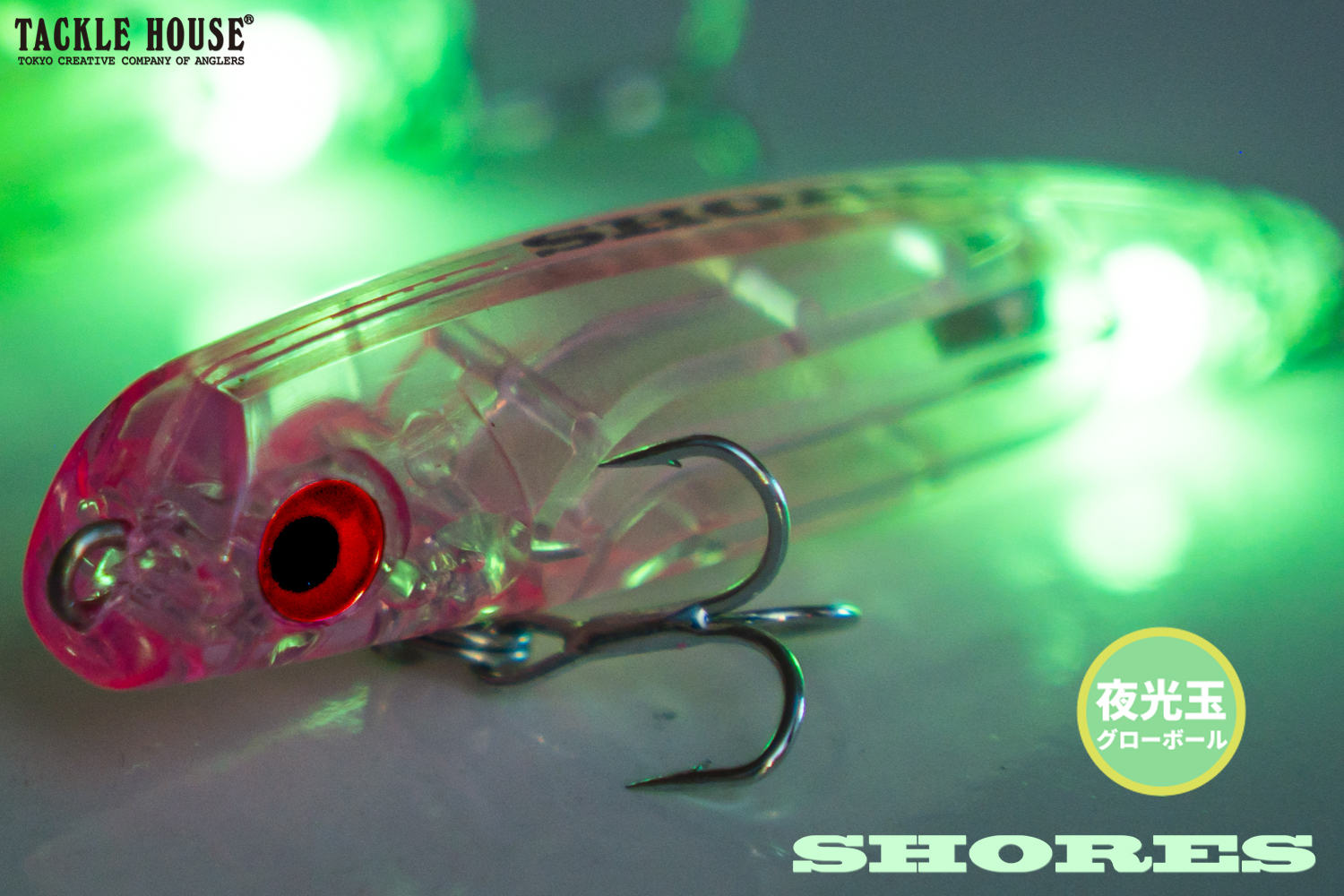 ショアーズ各種【グローボールカスタム】出荷開始！