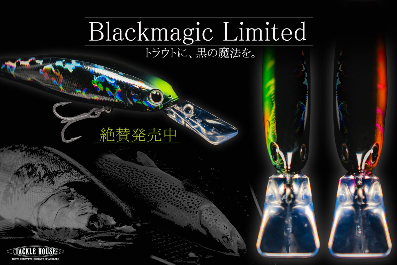 今期分出荷開始！】トラウトゲームに新たな切り口【ブラックマジック