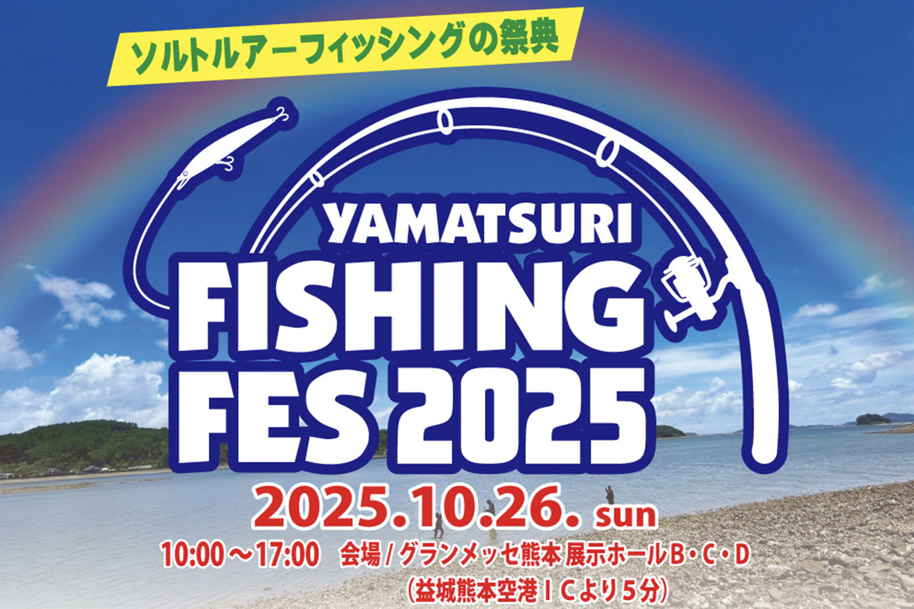 イベント情報】ヤマツリフィッシングフェス2025 @グランメッセ熊本