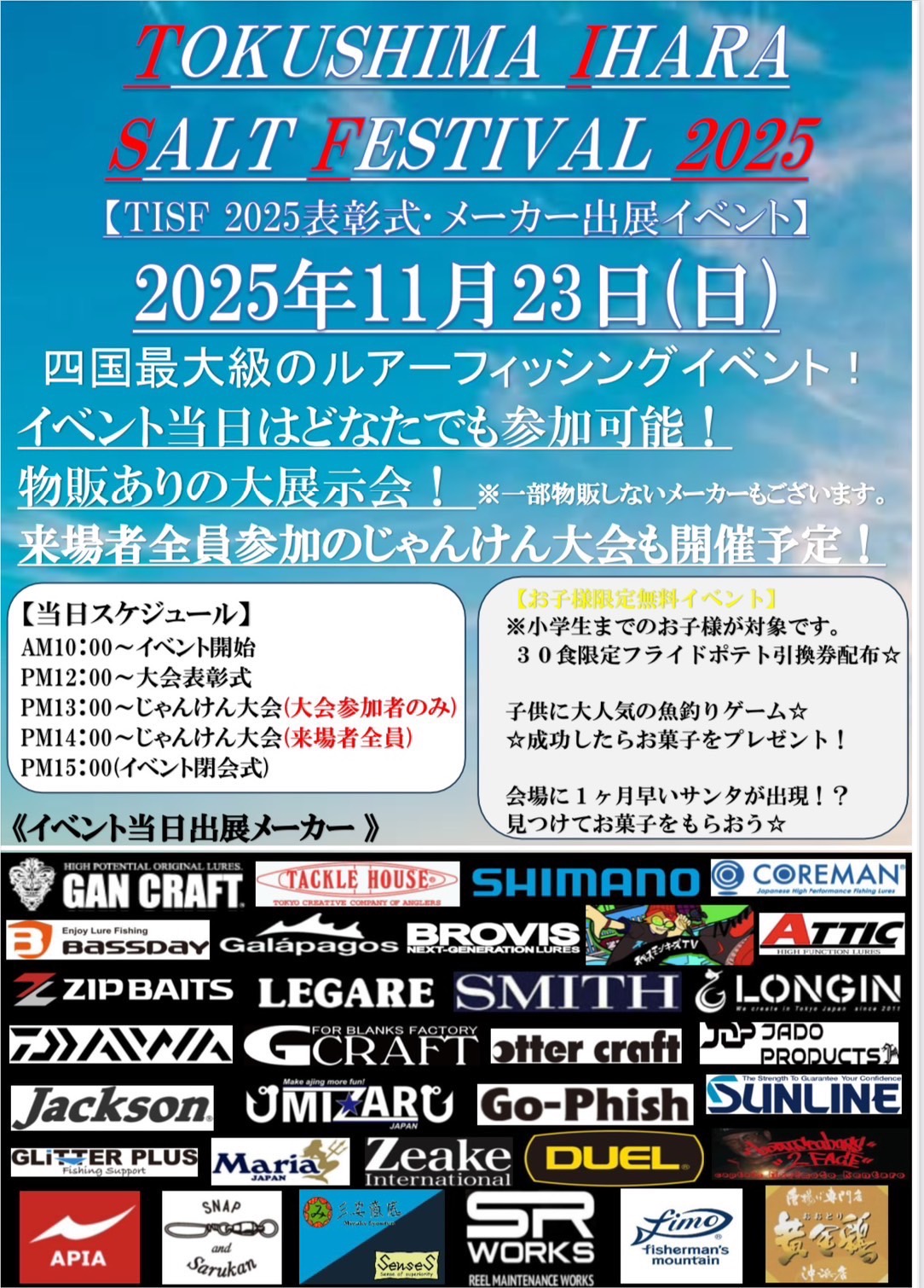 イベント情報】徳島いはらソルトフェスティバル2025 @いはら釣具小松島店