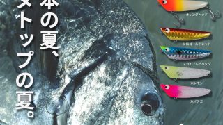 PROTOTYPE_FILE | 最新のルアー情報を日々更新中 from TACKLEHOUSE